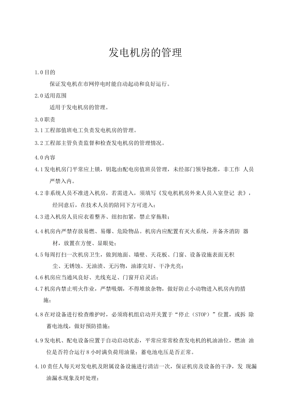 发电机房管理规定_第1页