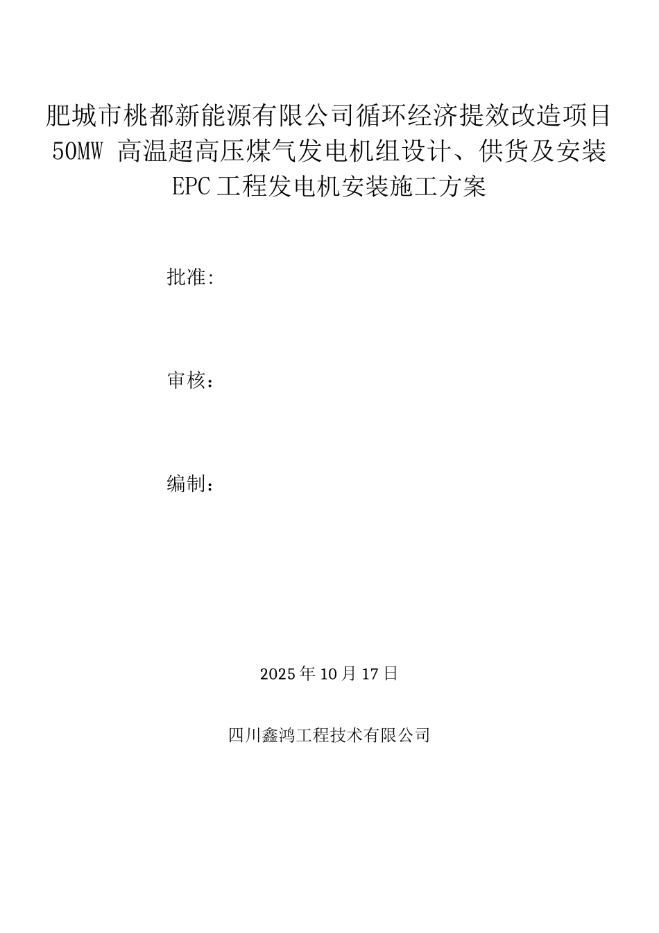 发电机施工方案_第1页