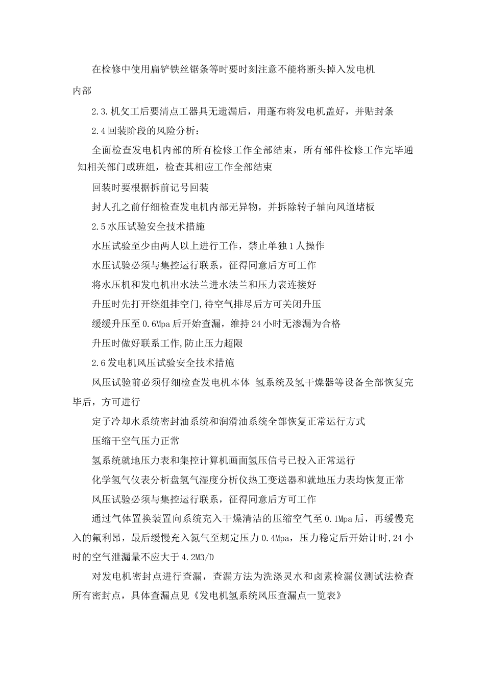 发电机检修安全管理组织措施_第3页