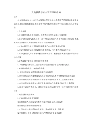 发电机检修安全管理组织措施