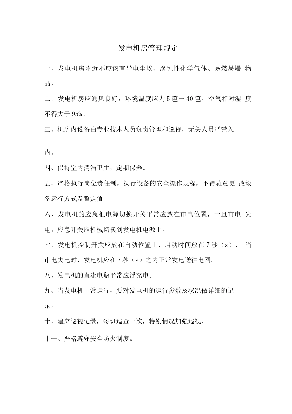 发电机房管理规定2_第1页