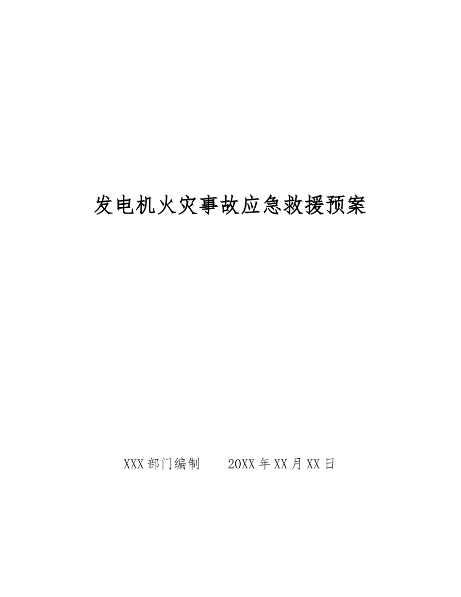 发电机火灾事故应急救援预案_第1页