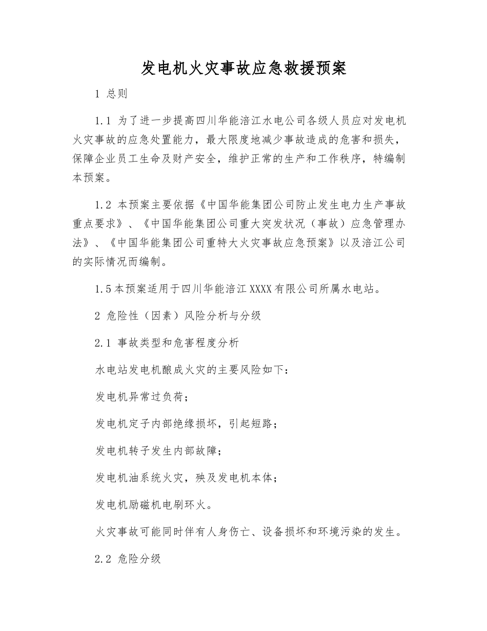 发电机火灾事故应急救援预案_第2页