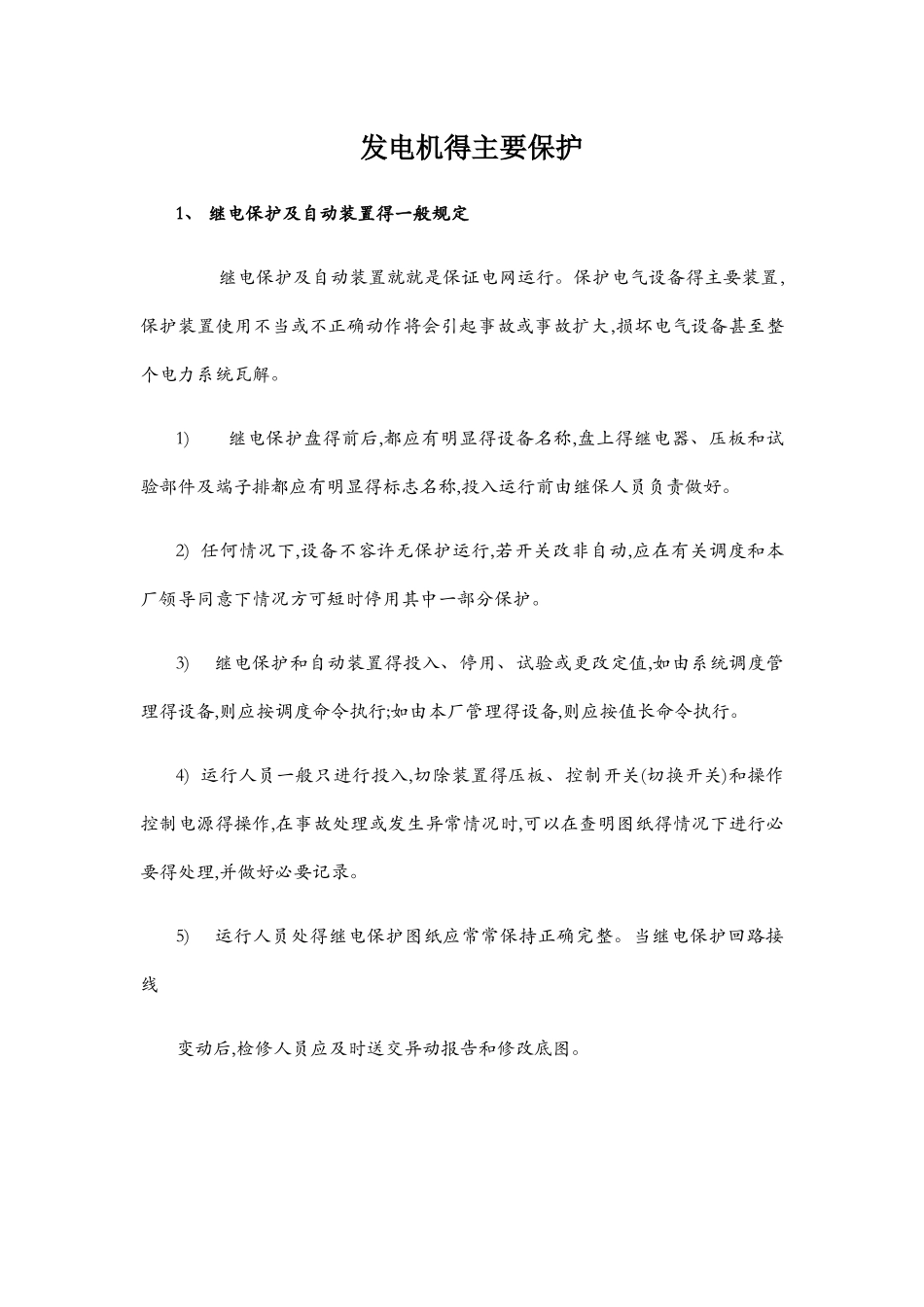 发电机的主要保护_第1页