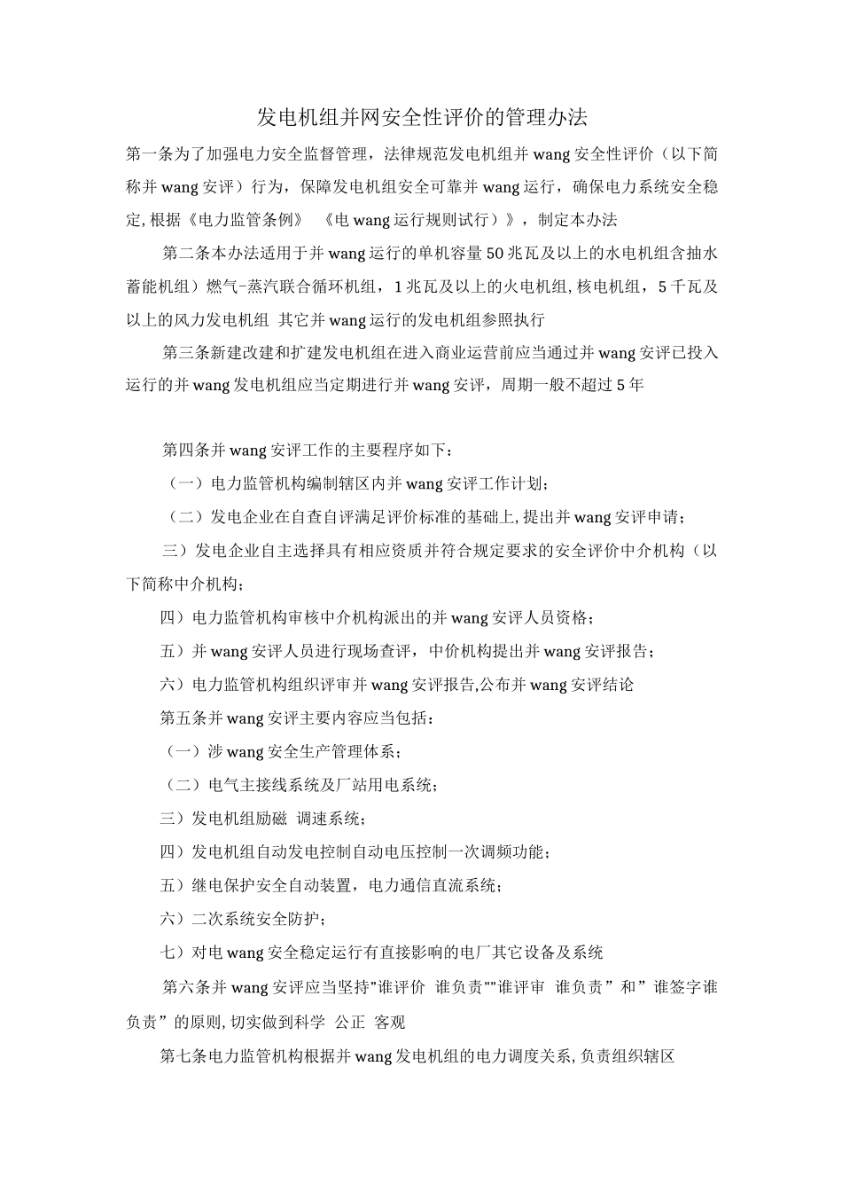 发电机组并网安全性评价的管理办法_第1页