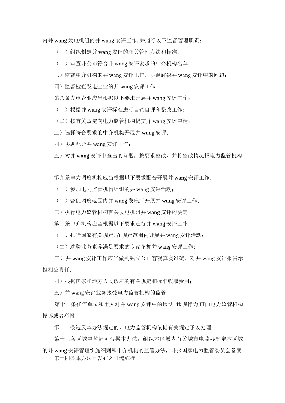 发电机组并网安全性评价的管理办法_第2页