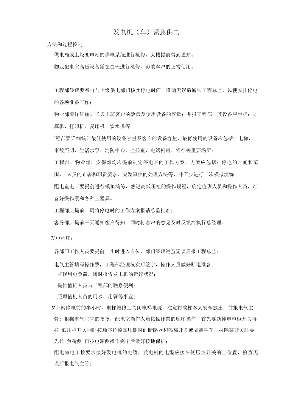 发电机紧急供电作业指导书_第1页