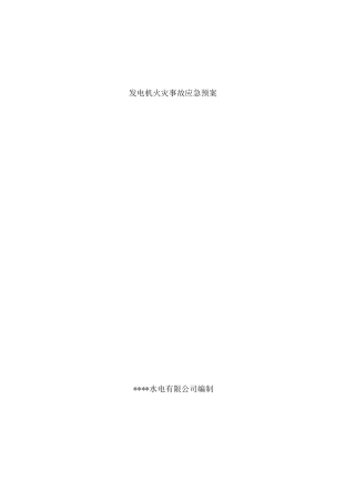 发电机火灾应急预案