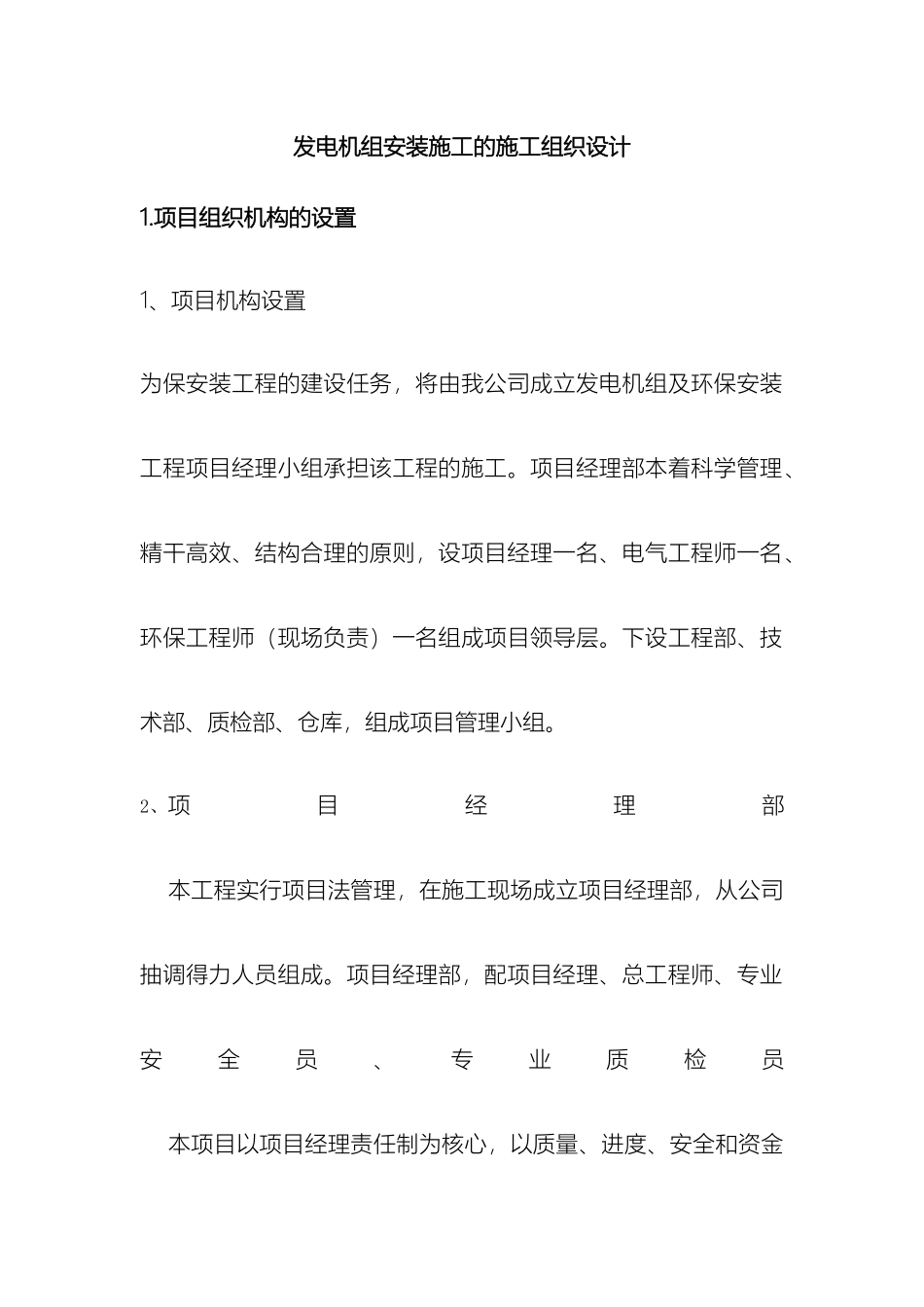 发电机组安装的施工的的施工方案设计_第2页