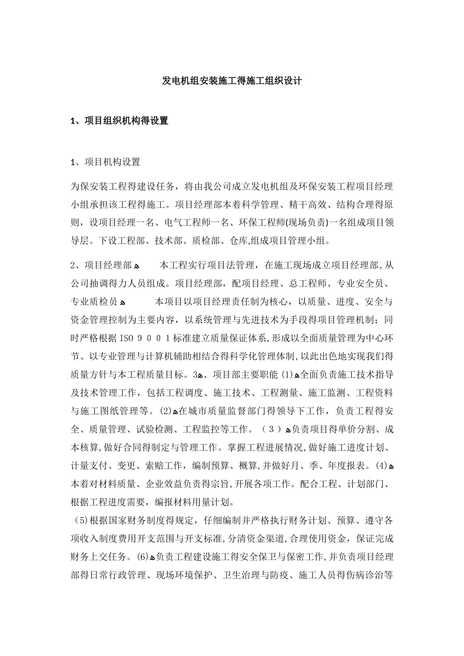 发电机组安装施工的施工组织设计_第1页