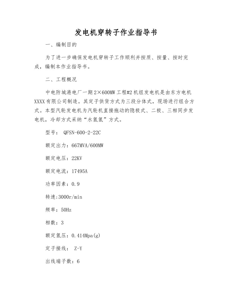 发电机穿转子作业指导书_第1页