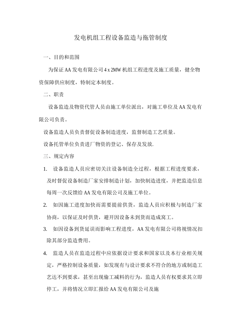 发电机组工程设备监造与拖管制度_第1页