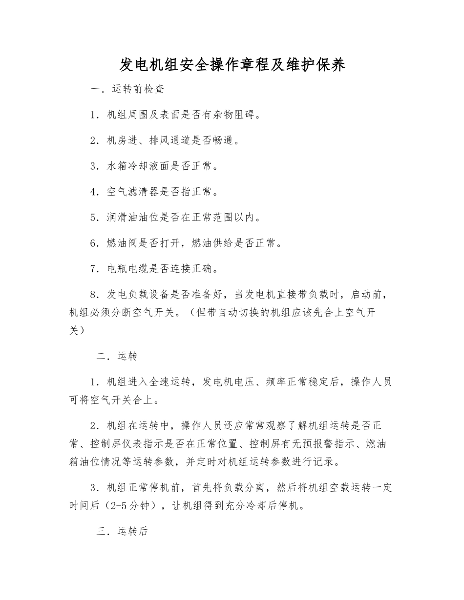 发电机组安全操作规程及维护保养_第1页