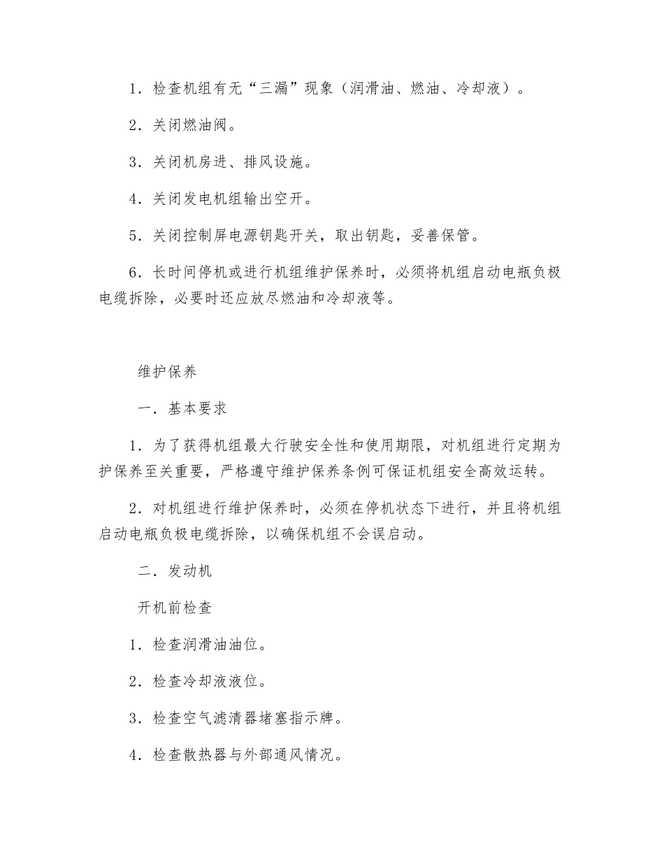 发电机组安全操作规程及维护保养_第2页