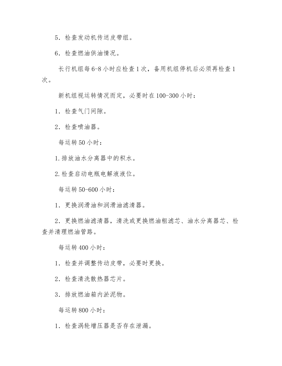 发电机组安全操作规程及维护保养_第3页