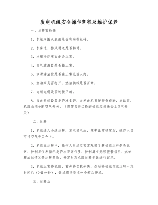 发电机组安全操作规程及维护保养