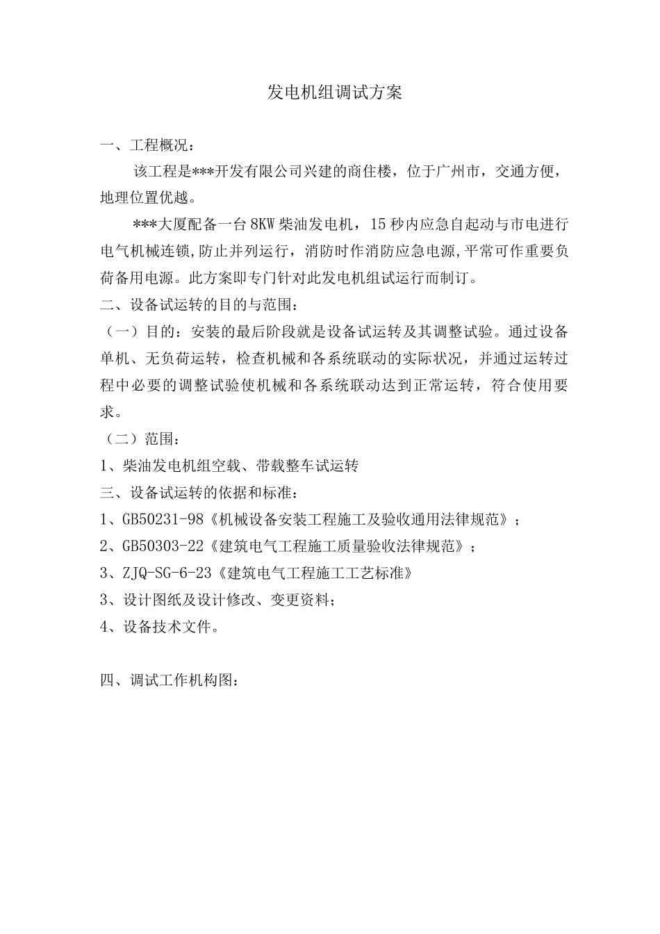 发电机组调试方案_第1页
