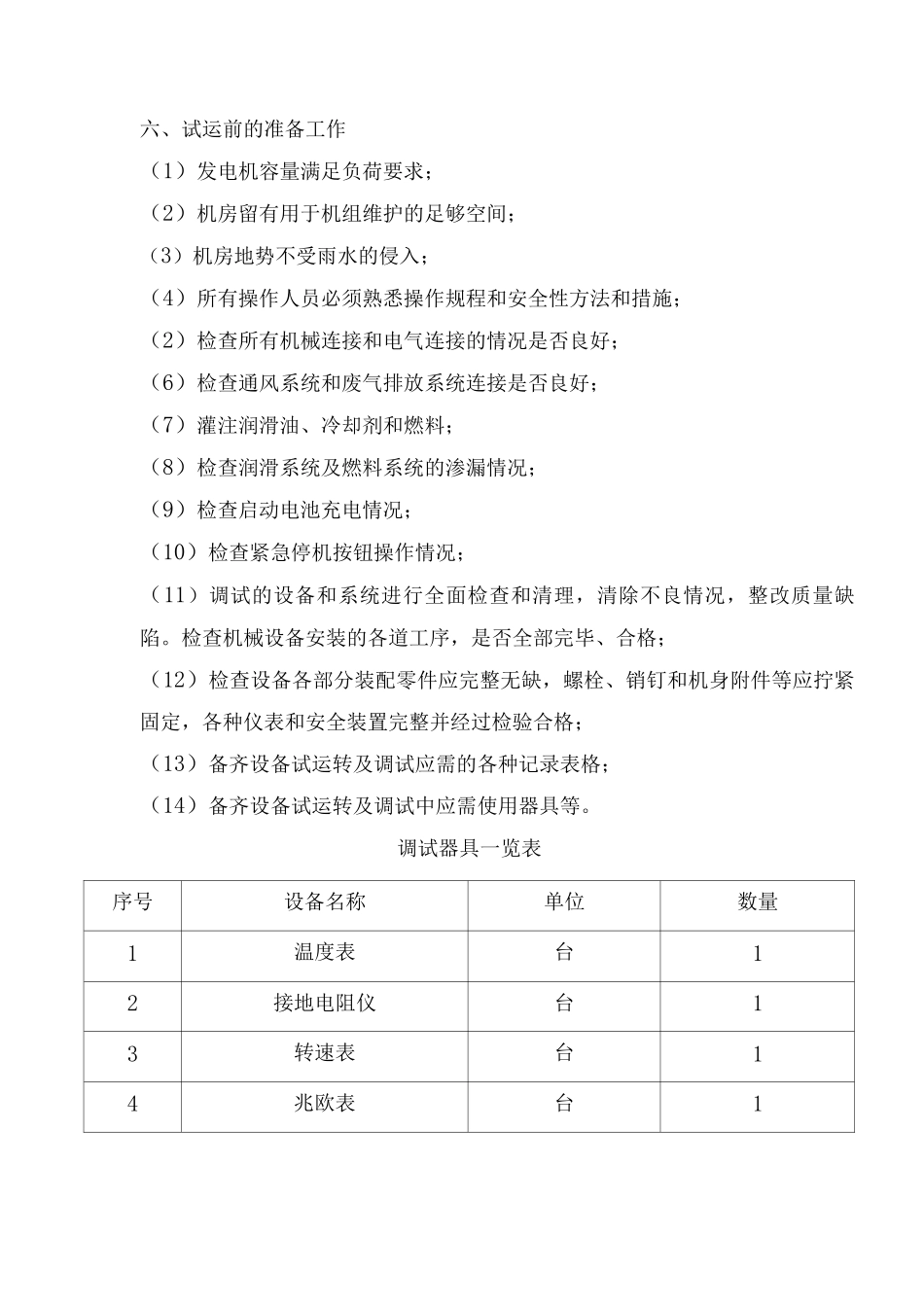 发电机组调试方案_第3页