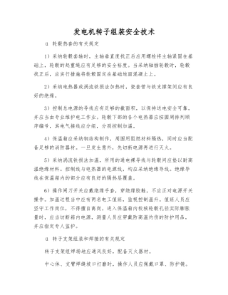 发电机转子组装安全技术