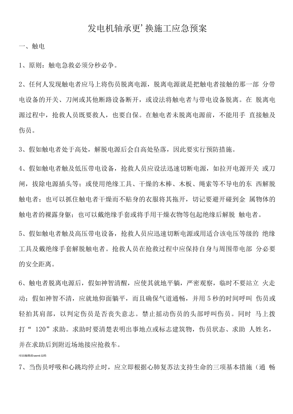 发电机轴承更换施工应急预案_第1页