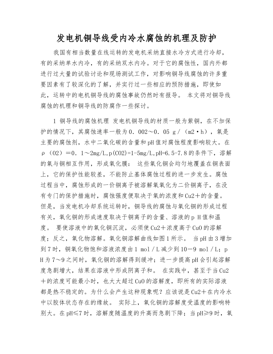 发电机铜导线受内冷水腐蚀的机理及防护_第1页