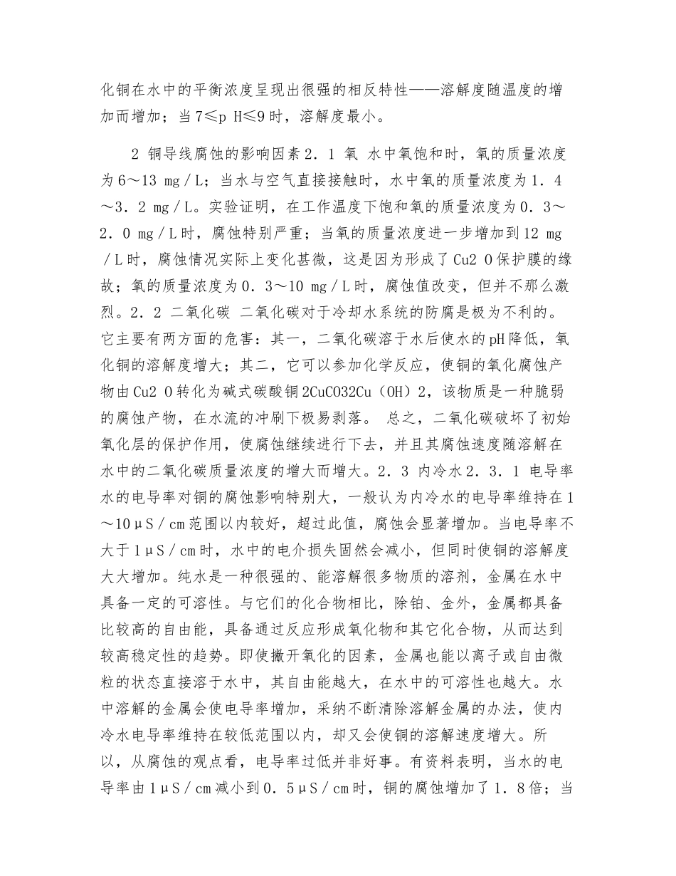 发电机铜导线受内冷水腐蚀的机理及防护_第2页