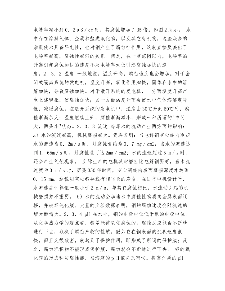 发电机铜导线受内冷水腐蚀的机理及防护_第3页