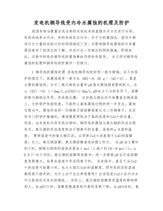 发电机铜导线受内冷水腐蚀的机理及防护