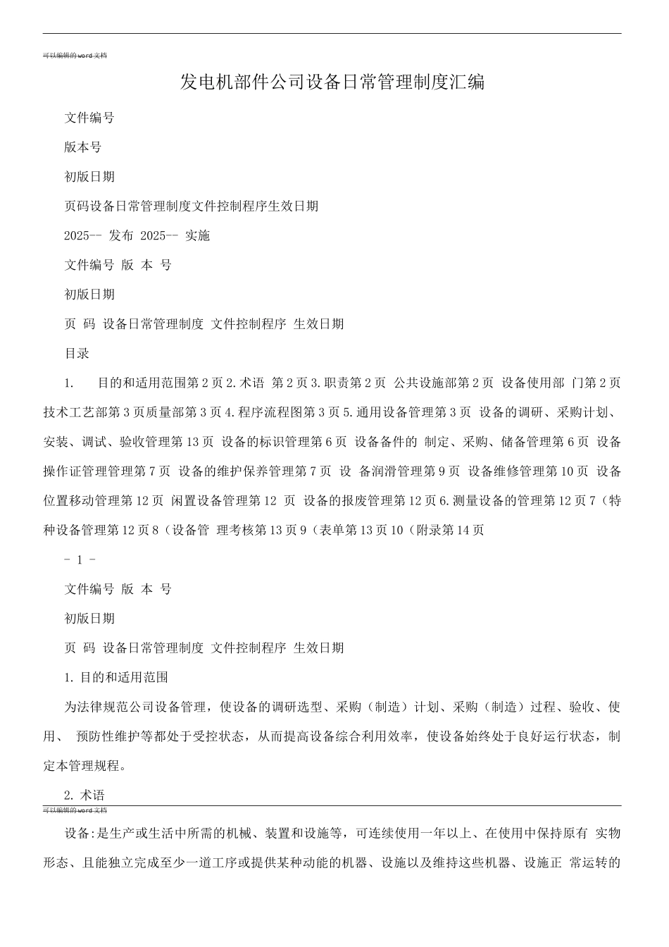 发电机部件公司设备日常管理制度_第1页