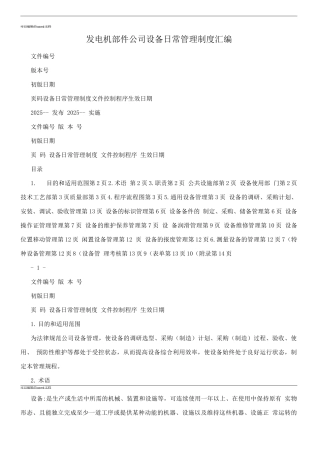 发电机部件公司设备日常管理制度