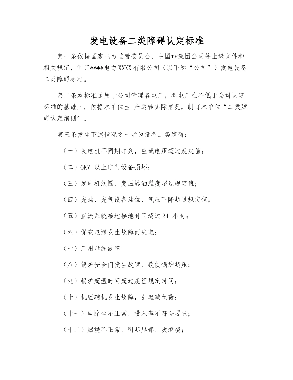 发电设备二类障碍认定标准_第1页