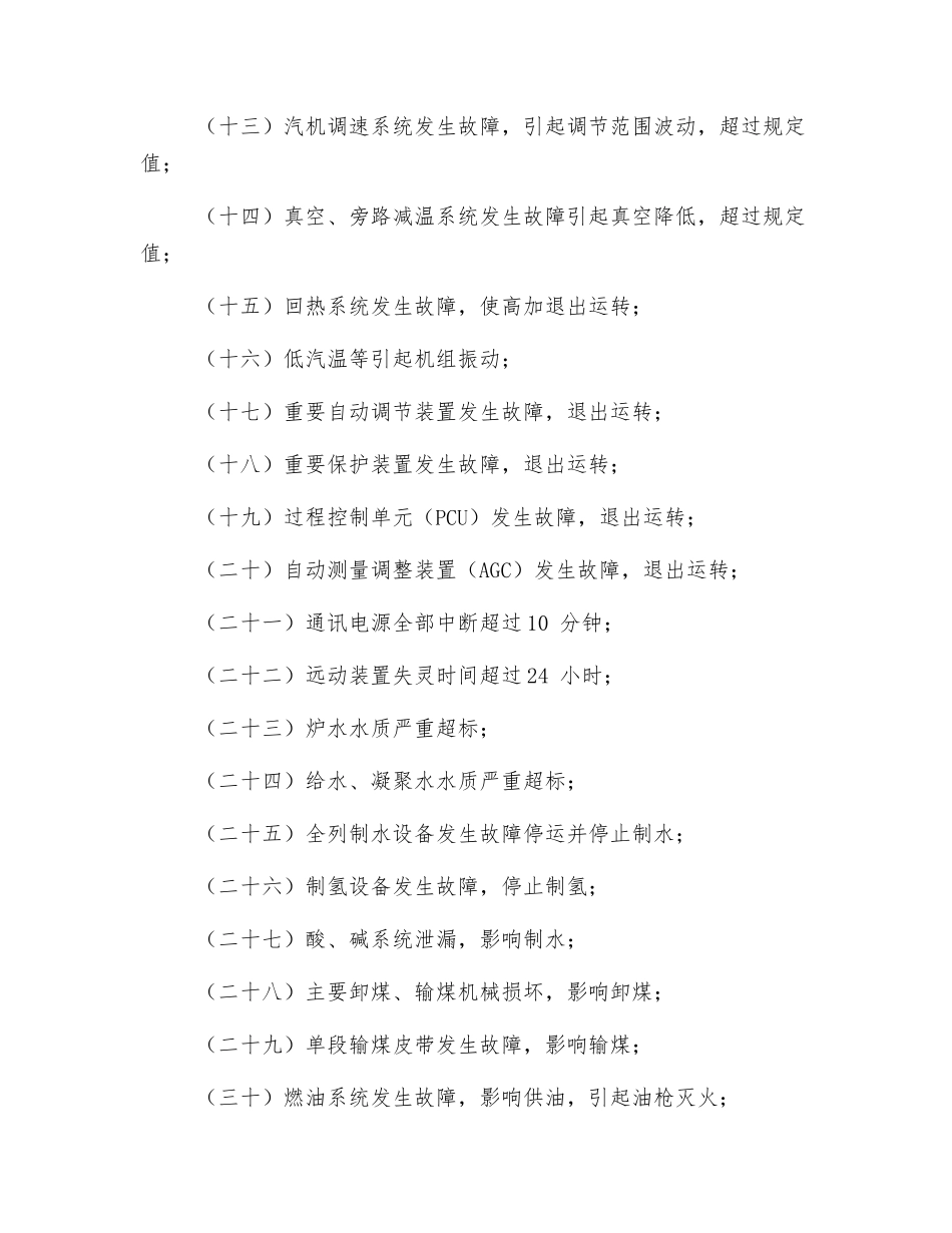 发电设备二类障碍认定标准_第2页
