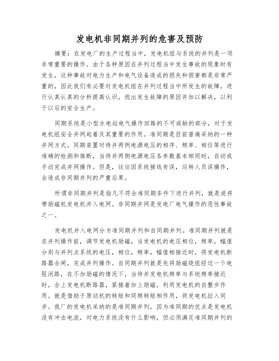 发电机非同期并列的危害及预防_第1页