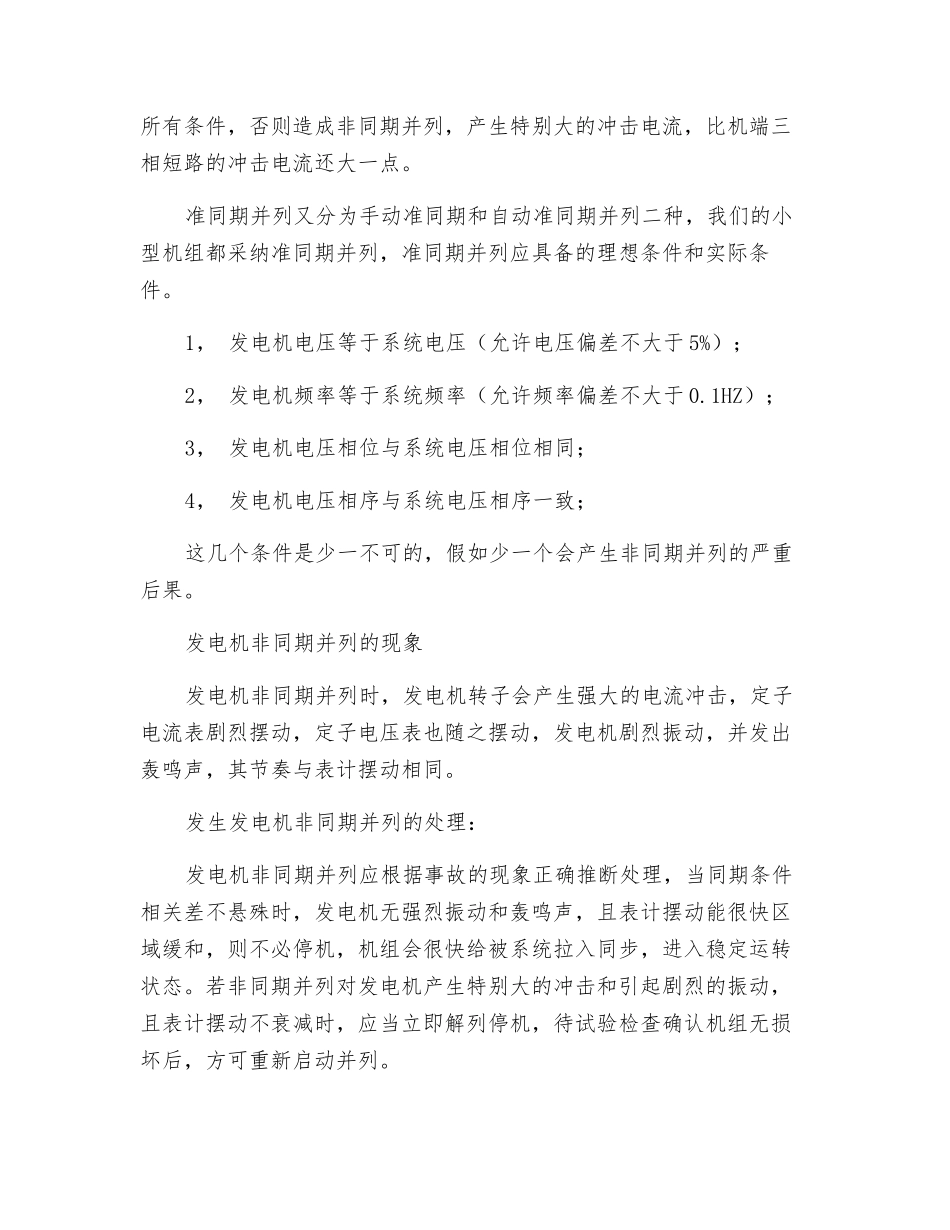 发电机非同期并列的危害及预防_第2页