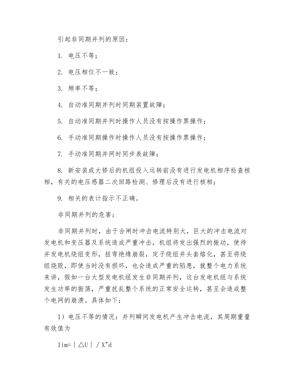 发电机非同期并列的危害及预防_第3页