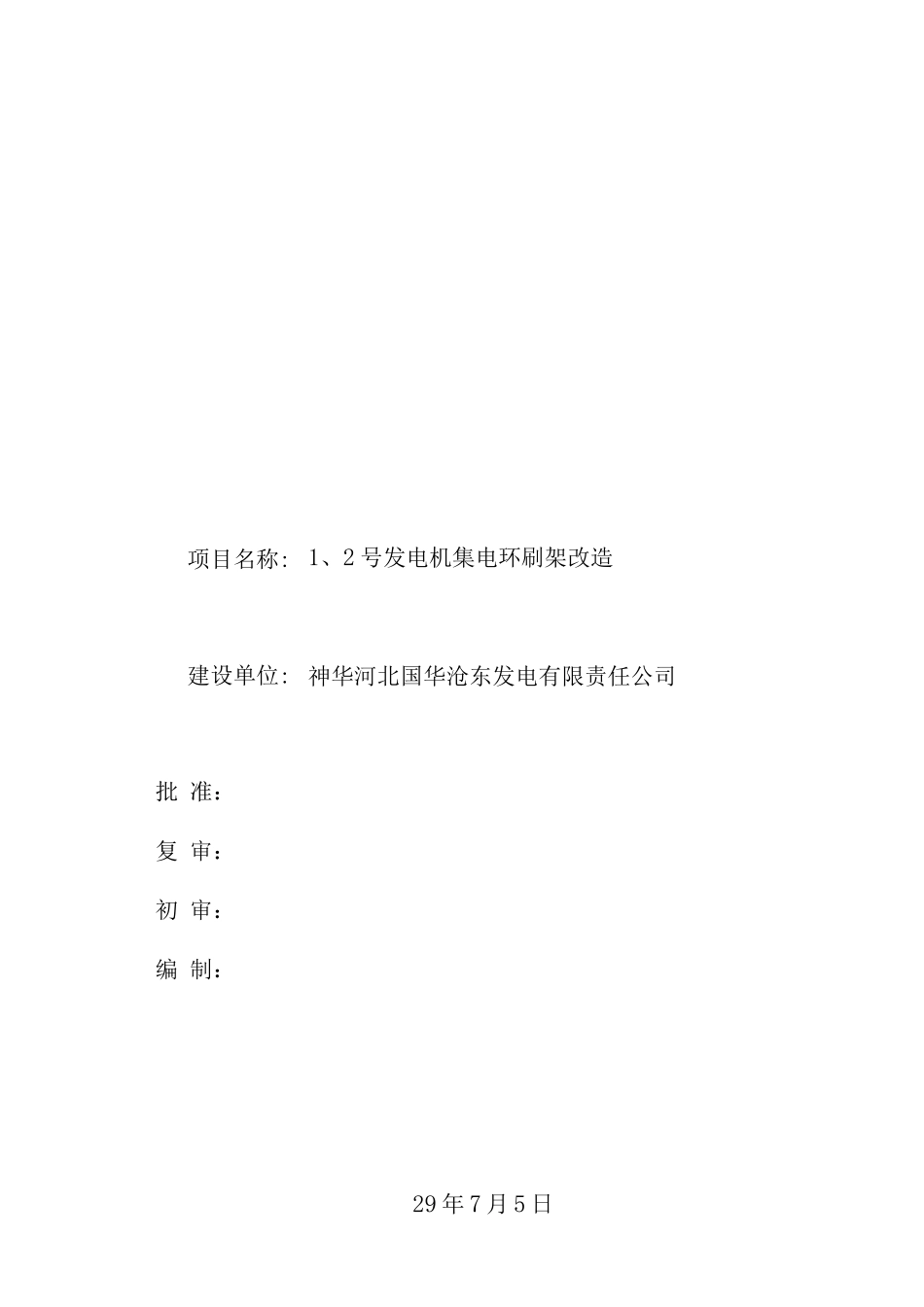 发电机集电环刷架改造项目可行性研究报告_第1页