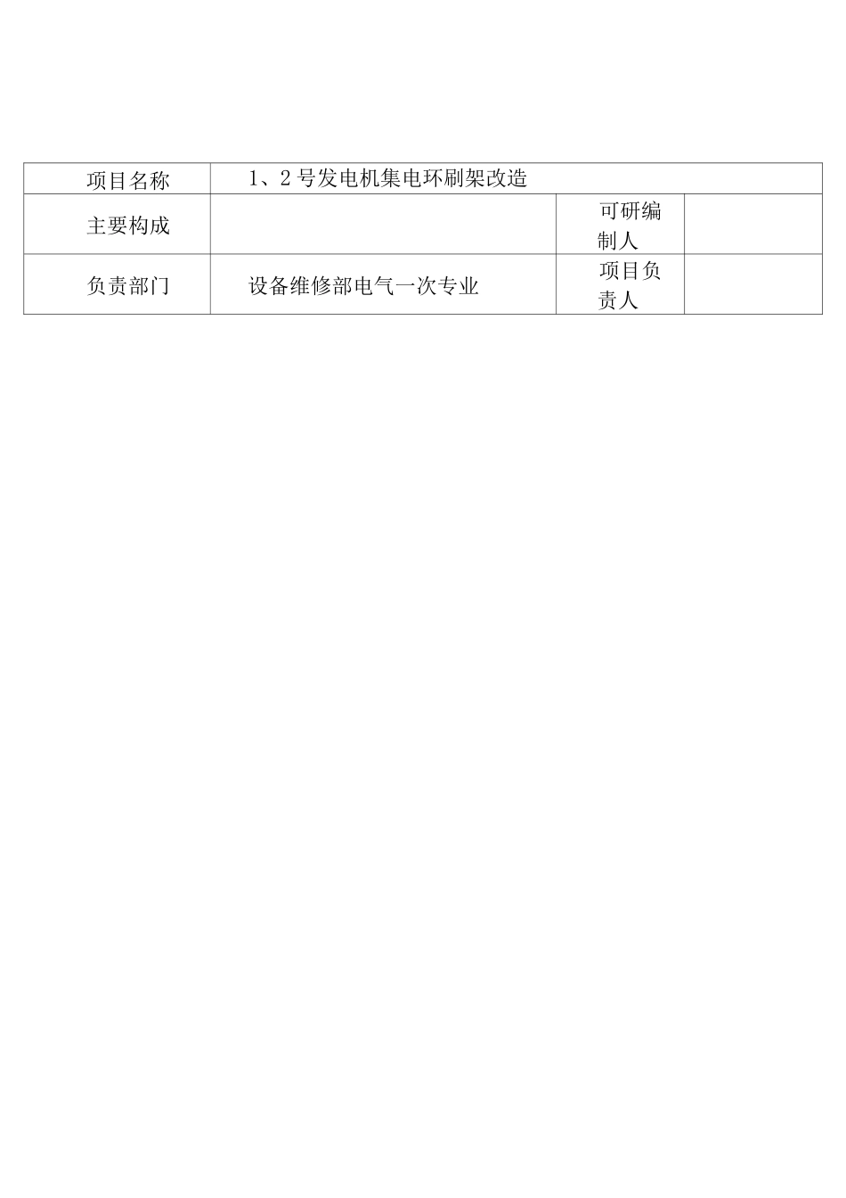 发电机集电环刷架改造项目可行性研究报告_第2页