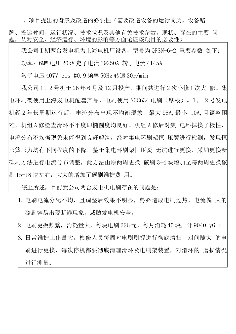 发电机集电环刷架改造项目可行性研究报告_第3页