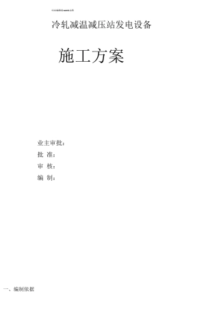 发电设备施工方案