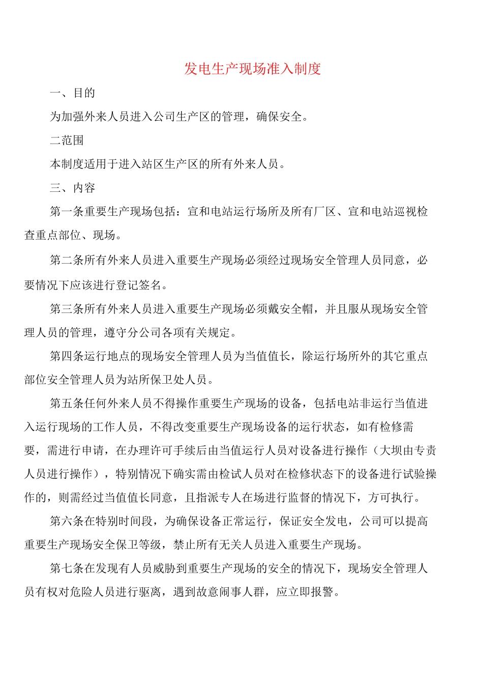 发电生产现场准入制度_第1页