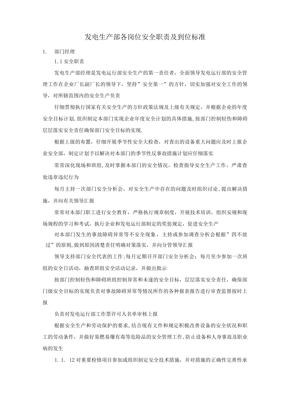 发电生产部各岗位安全职责及到位标准_第1页