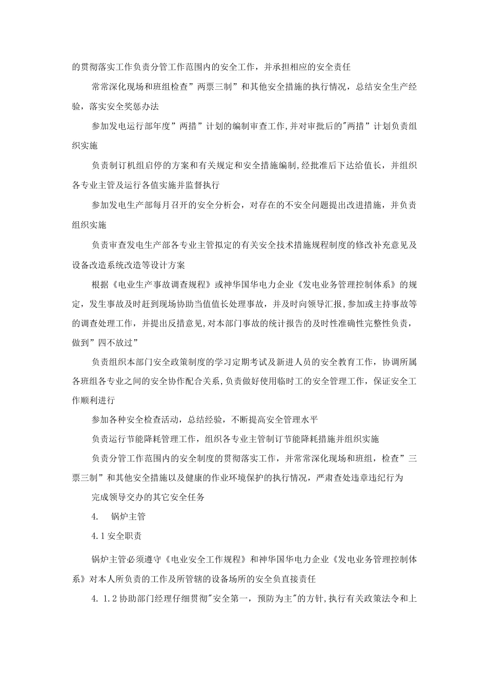 发电生产部各岗位安全职责及到位标准_第3页