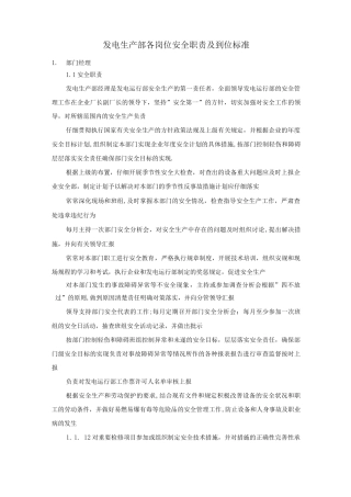 发电生产部各岗位安全职责及到位标准