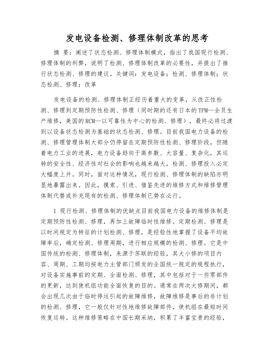 发电设备检修体制改革的思考_第1页