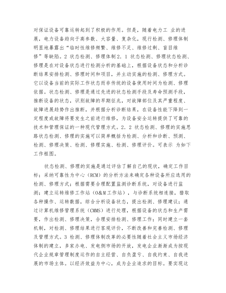 发电设备检修体制改革的思考_第2页