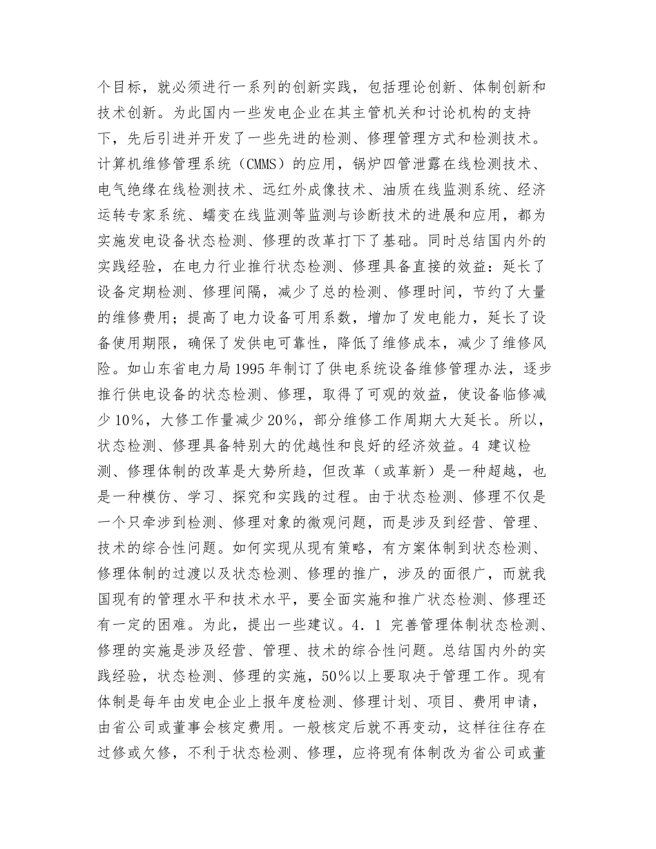 发电设备检修体制改革的思考_第3页