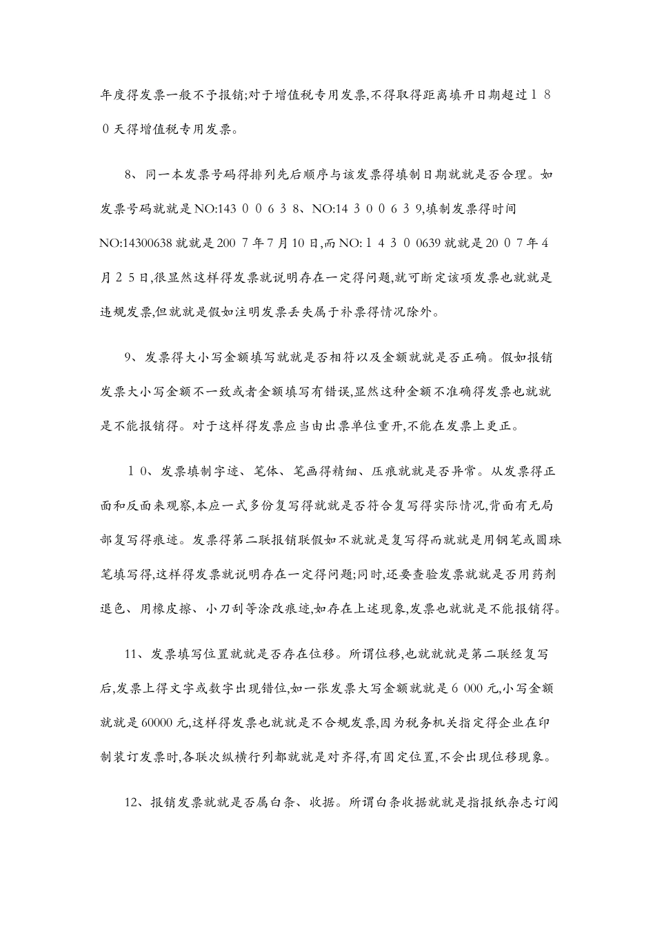 发票报销注意事项_第3页