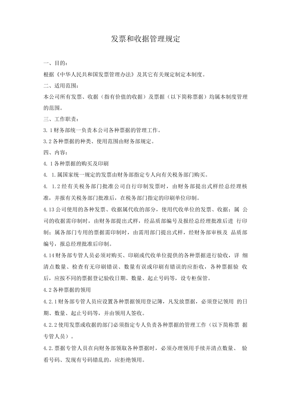 发票和收据管理规定_第1页