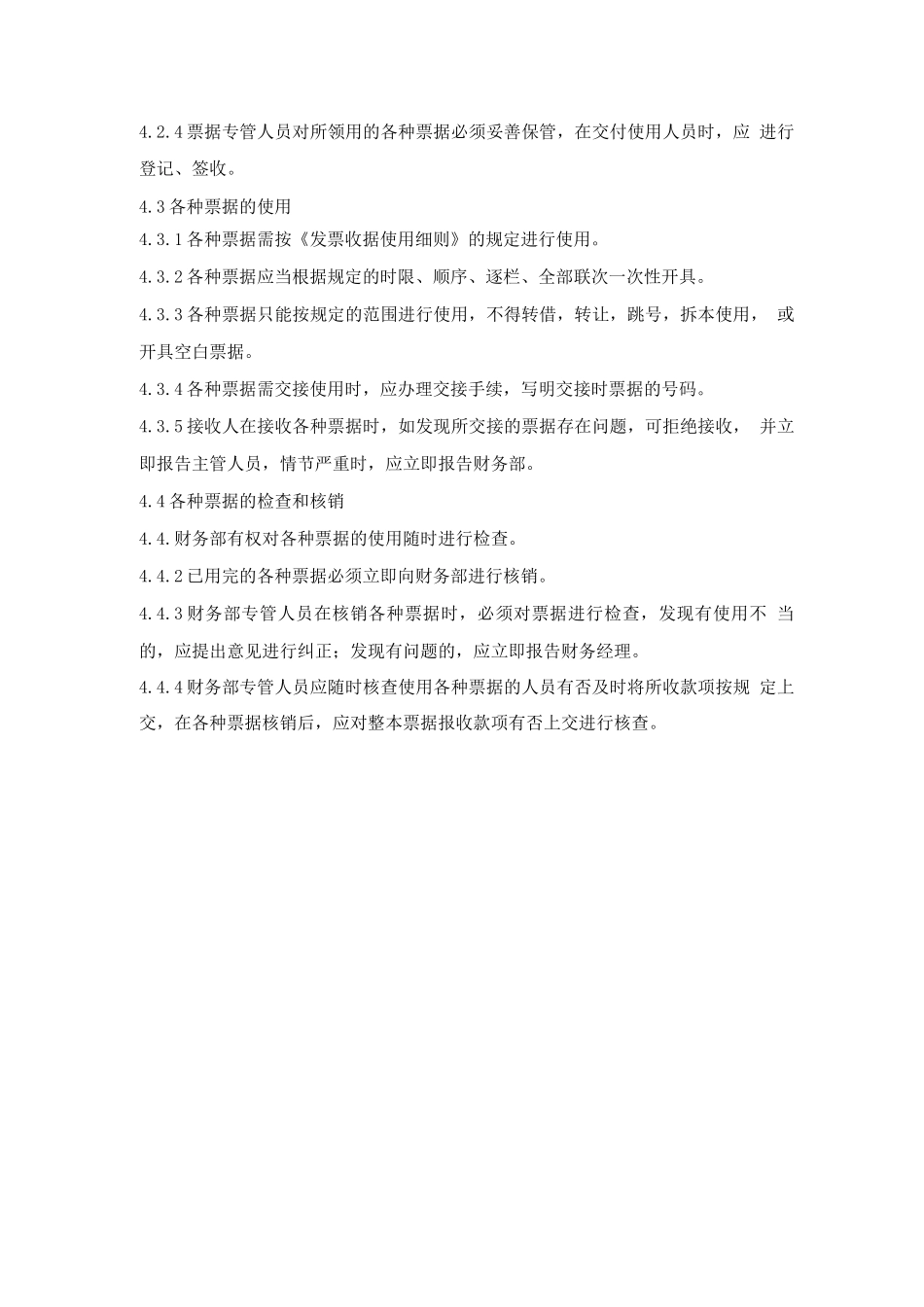 发票和收据管理规定_第2页