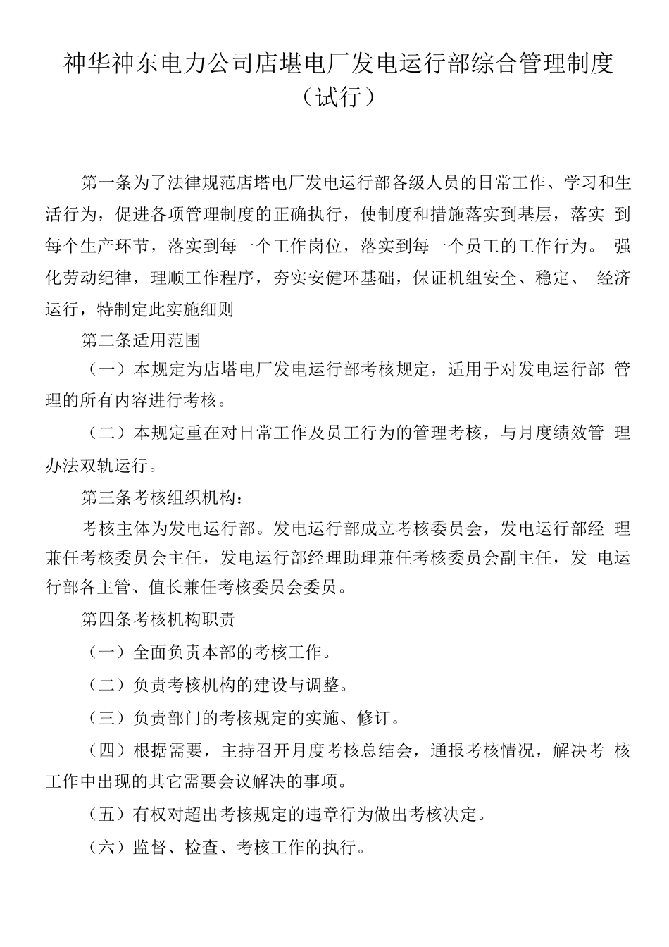 发电运行部综合管理制度_第1页